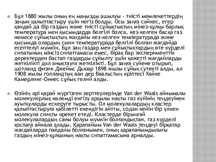 Бұл 1880 жылы оның ең маңызды ашылуы - тиісті мемлекеттердің заңын