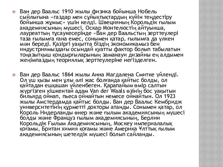 Ван дер Ваальс 1910 жылы физика бойынша Нобель сыйлығына «газдар мен