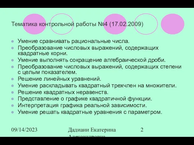 09/14/2023 Дадиани Екатерина Александровна учитель математики МОУ СОШ № 11 Тематика