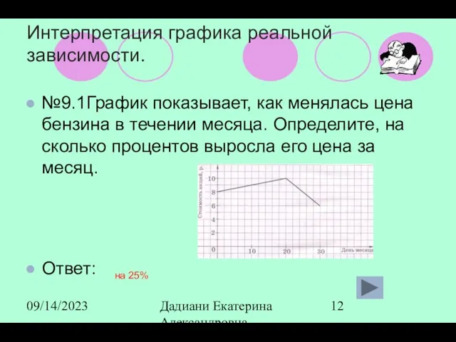 09/14/2023 Дадиани Екатерина Александровна учитель математики МОУ СОШ № 11 Интерпретация