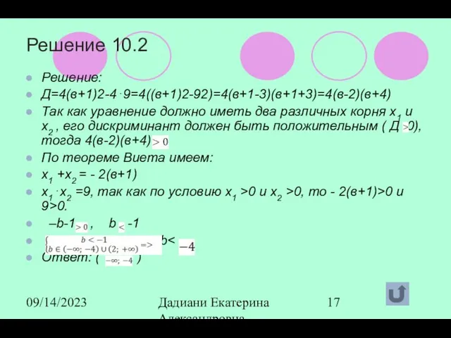 09/14/2023 Дадиани Екатерина Александровна учитель математики МОУ СОШ № 11 Решение