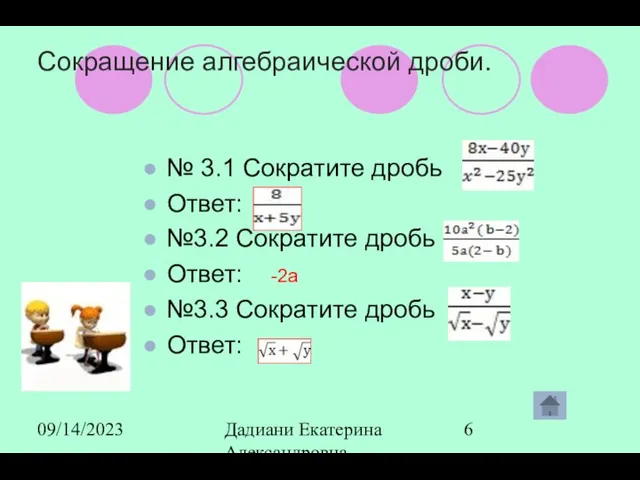 09/14/2023 Дадиани Екатерина Александровна учитель математики МОУ СОШ № 11 Сокращение