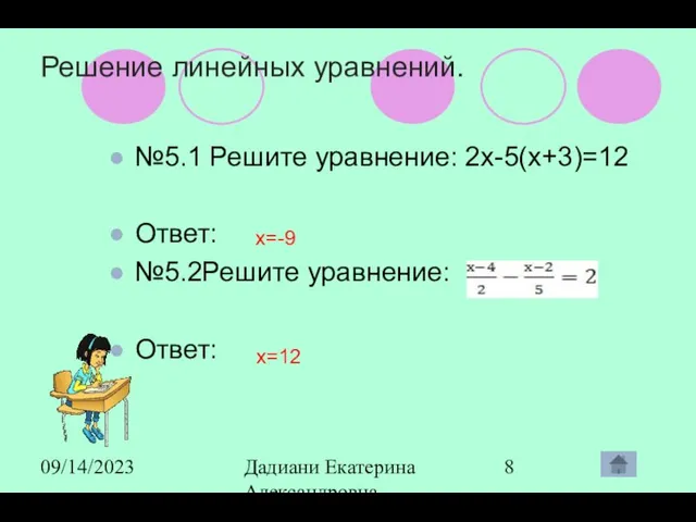 09/14/2023 Дадиани Екатерина Александровна учитель математики МОУ СОШ № 11 Решение