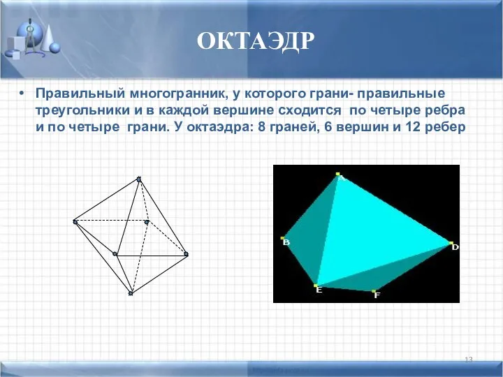 ОКТАЭДР Правильный многогранник, у которого грани- правильные треугольники и в каждой