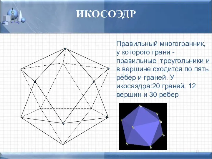 ИКОСОЭДР Правильный многогранник, у которого грани - правильные треугольники и в