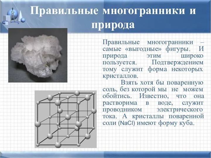 Правильные многогранники – самые «выгодные» фигуры. И природа этим широко пользуется.