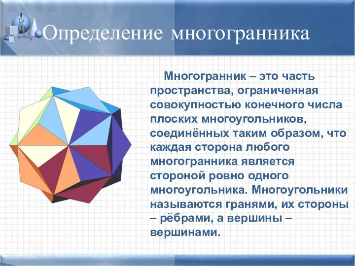 Определение многогранника Многогранник – это часть пространства, ограниченная совокупностью конечного числа