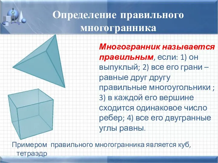 Многогранник называется правильным, если: 1) он выпуклый; 2) все его грани