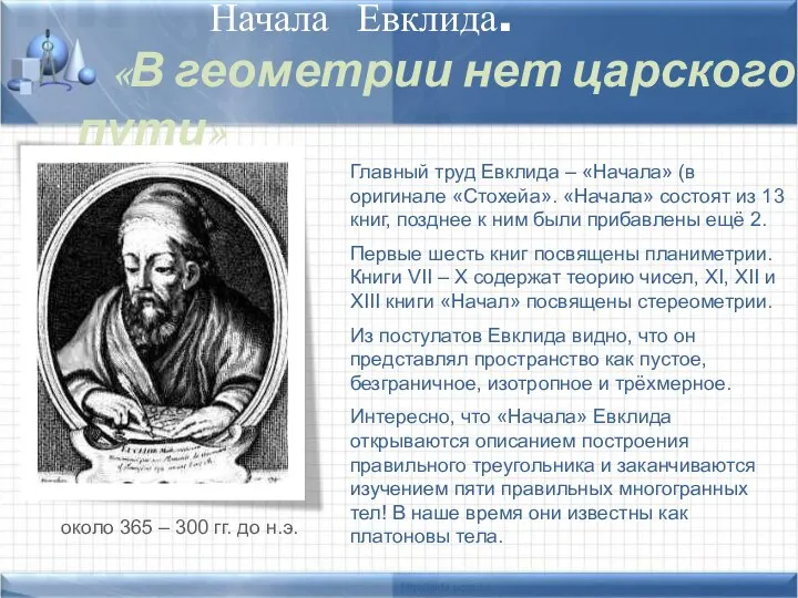 Начала Евклида. «В геометрии нет царского пути» Главный труд Евклида –