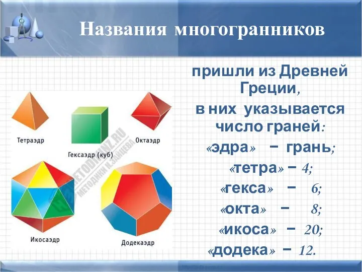 пришли из Древней Греции, в них указывается число граней: «эдра» −