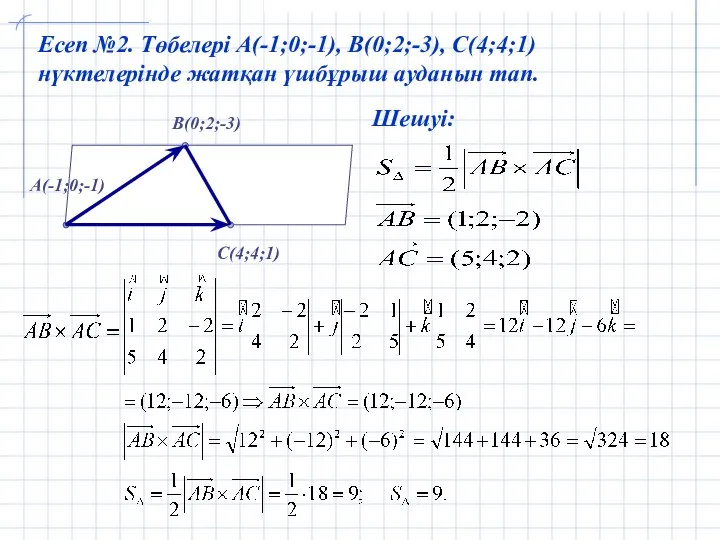 A(-1;0;-1) B(0;2;-3) C(4;4;1) Есеп №2. Төбелері А(-1;0;-1), В(0;2;-3), С(4;4;1) нүктелерінде жатқан үшбұрыш ауданын тап.