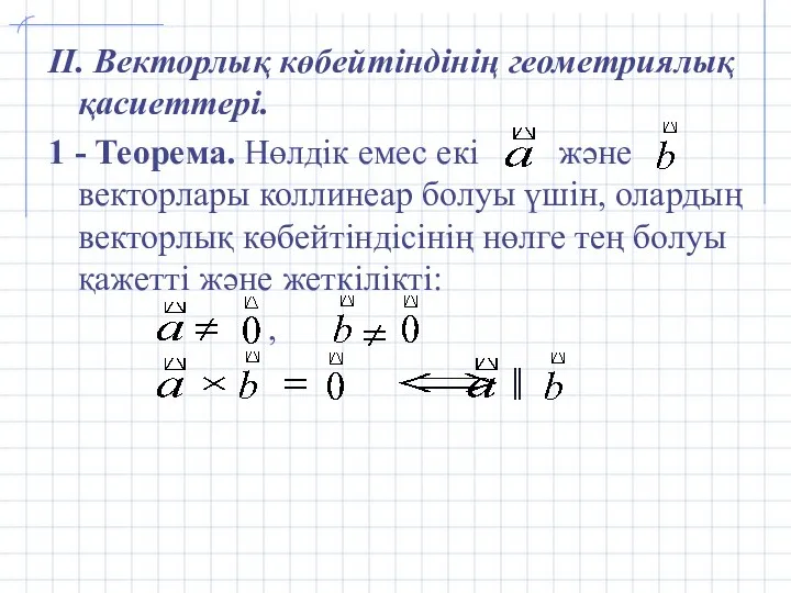II. Векторлық көбейтіндінің геометриялық қасиеттері. 1 - Теорема. Нөлдік емес екі