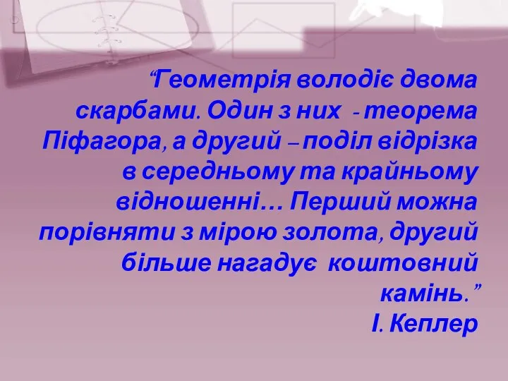 “Геометрія володіє двома скарбами. Один з них - теорема Піфагора, а