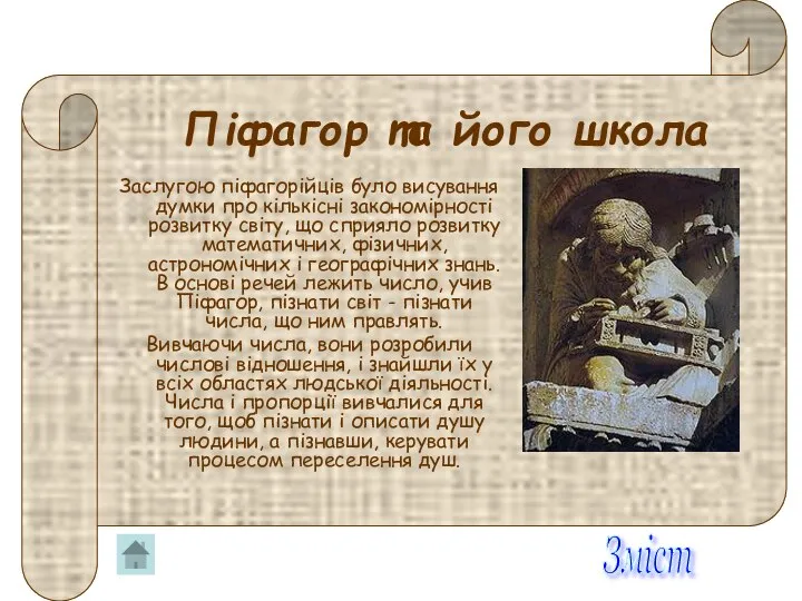 Піфагор та його школа Заслугою піфагорійців було висування думки про кількісні