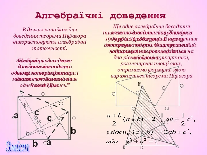 Алгебраїчні доведення В деяких випадках для доведення теореми Піфагора використовують алгебраїчні