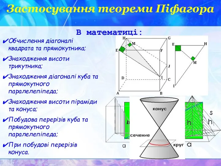 Застосування теореми Піфагора Обчислення діагоналі квадрата та прямокутника; Знаходження висоти трикутника;