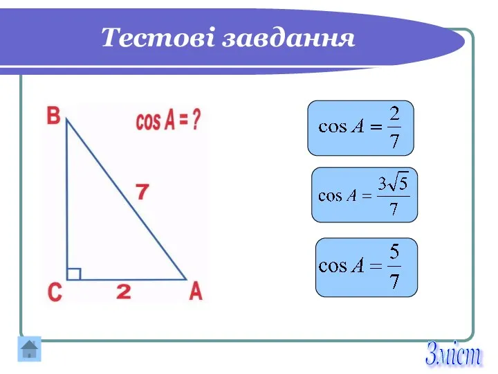 Тестові завдання Зміст