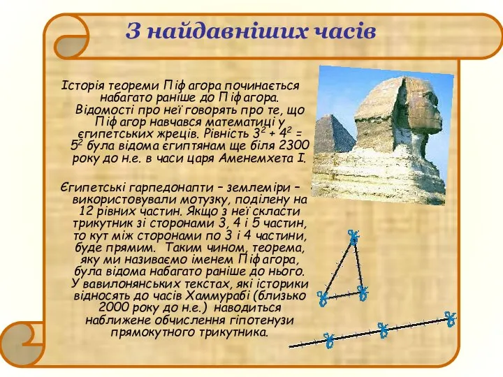 З найдавніших часів Історія теореми Піфагора починається набагато раніше до Піфагора.