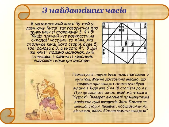 З найдавніших часів В математичній книзі Чу-пей у давньому Китаї так
