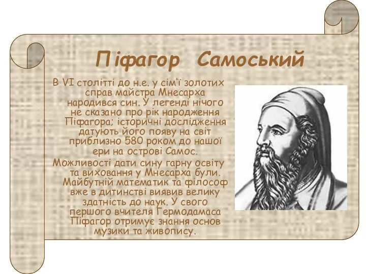 Піфагор Самоський В VI столітті до н.е. у сім’ї золотих справ