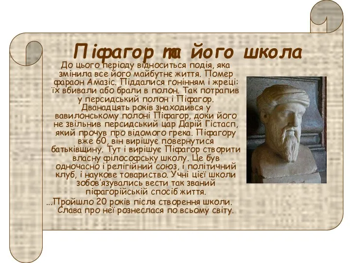 Піфагор та його школа До цього періоду відноситься подія, яка змінила