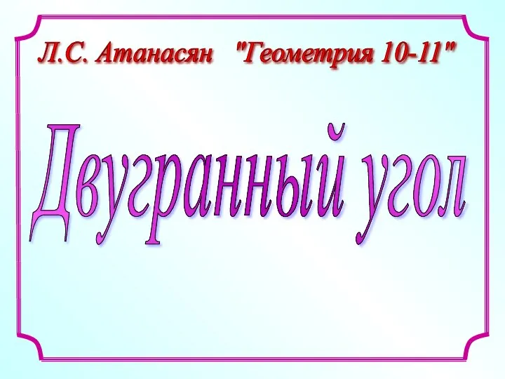 Двугранный угол. (10-11 класс)