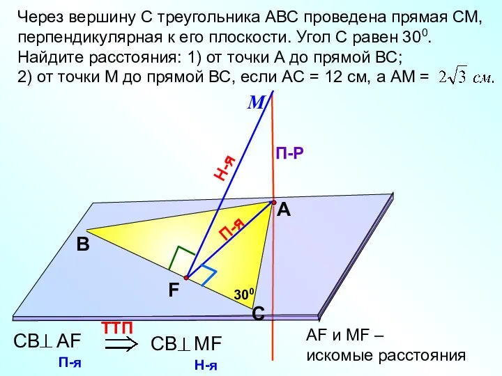 П-я Через вершину С треугольника АВС проведена прямая СМ, перпендикулярная к