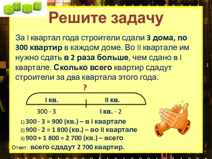 Решите задачу За I квартал года строители сдали 3 дома, по