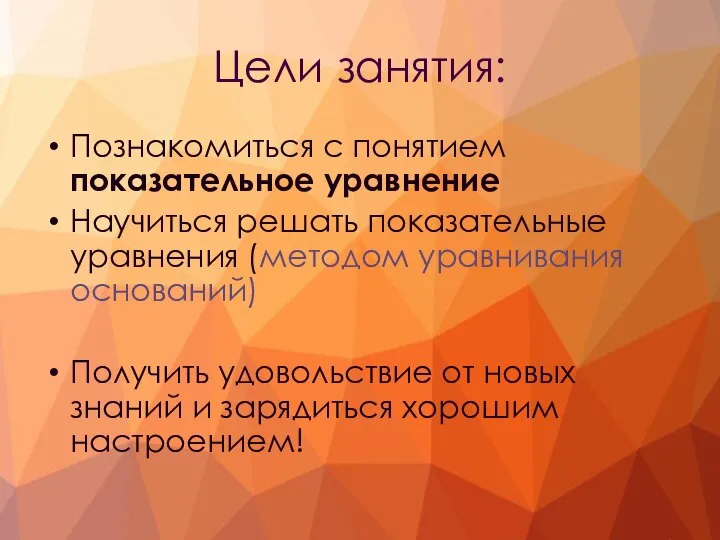 Цели занятия: Познакомиться с понятием показательное уравнение Научиться решать показательные уравнения