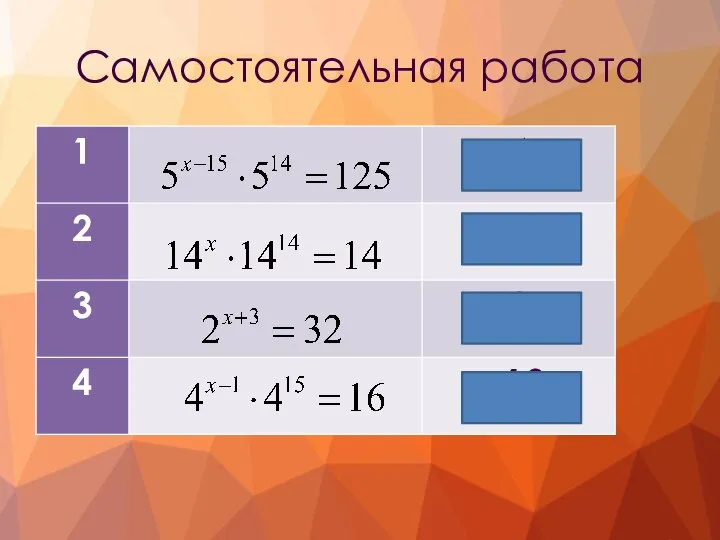 Самостоятельная работа