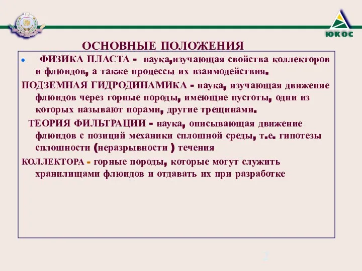 ОСНОВНЫЕ ПОЛОЖЕНИЯ ФИЗИКА ПЛАСТА - наука,изучающая свойства коллекторов и флюидов, а