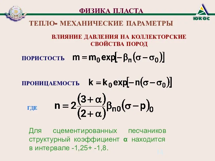 ФИЗИКА ПЛАСТА ТЕПЛО- МЕХАНИЧЕСКИЕ ПАРАМЕТРЫ ВЛИЯНИЕ ДАВЛЕНИЯ НА КОЛЛЕКТОРСКИЕ СВОЙСТВА ПОРОД