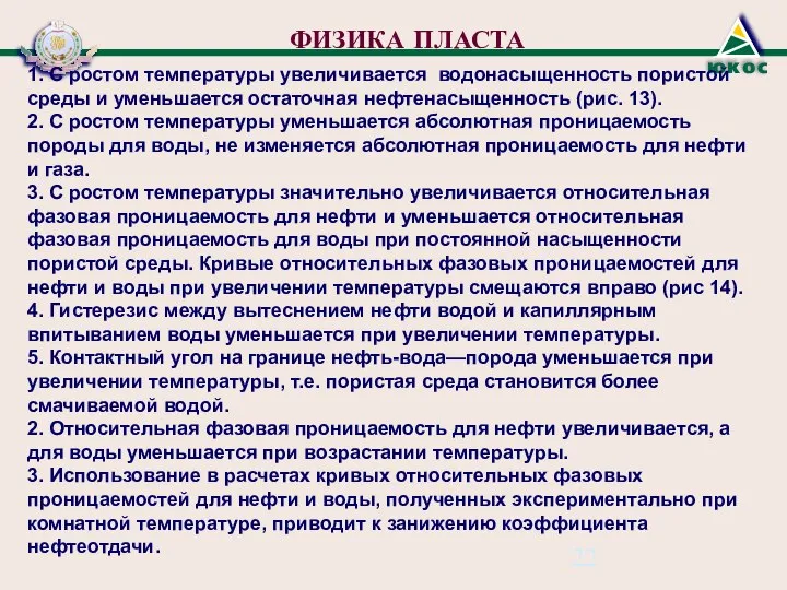 1. С ростом температуры увеличивается водонасыщенность пористой среды и уменьшается остаточная