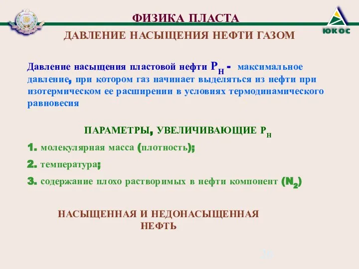 ФИЗИКА ПЛАСТА ДАВЛЕНИЕ НАСЫЩЕНИЯ НЕФТИ ГАЗОМ Давление насыщения пластовой нефти РН