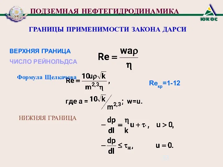 ПОДЗЕМНАЯ НЕФТЕГИДРОДИНАМИКА ГРАНИЦЫ ПРИМЕНИМОСТИ ЗАКОНА ДАРСИ ВЕРХНЯЯ ГРАНИЦА ЧИСЛО РЕЙНОЛЬДСА Формула Щелкачева Reкр=1-12 НИЖНЯЯ ГРАНИЦА