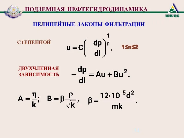 ПОДЗЕМНАЯ НЕФТЕГИДРОДИНАМИКА НЕЛИНЕЙНЫЕ ЗАКОНЫ ФИЛЬТРАЦИИ СТЕПЕННОЙ 1≤n≤2 ДВУХЧЛЕННАЯ ЗАВИСИМОСТЬ