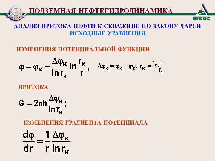 ПОДЗЕМНАЯ НЕФТЕГИДРОДИНАМИКА АНАЛИЗ ПРИТОКА НЕФТИ К СКВАЖИНЕ ПО ЗАКОНУ ДАРСИ ИСХОДНЫЕ