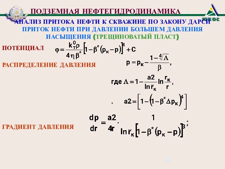 ПОДЗЕМНАЯ НЕФТЕГИДРОДИНАМИКА АНАЛИЗ ПРИТОКА НЕФТИ К СКВАЖИНЕ ПО ЗАКОНУ ДАРСИ ПРИТОК