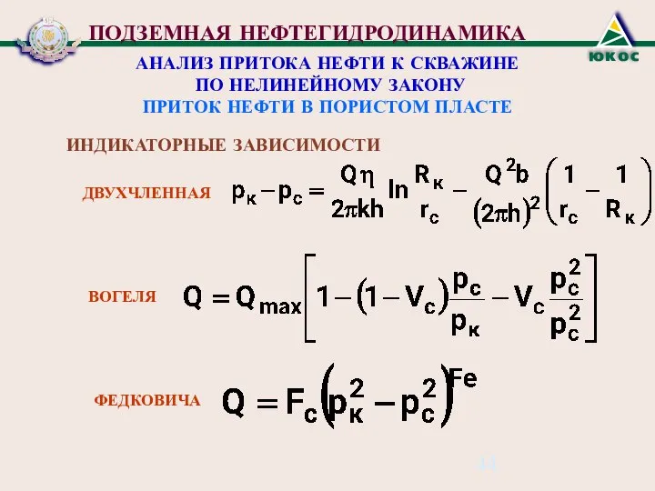 ПОДЗЕМНАЯ НЕФТЕГИДРОДИНАМИКА АНАЛИЗ ПРИТОКА НЕФТИ К СКВАЖИНЕ ПО НЕЛИНЕЙНОМУ ЗАКОНУ ПРИТОК