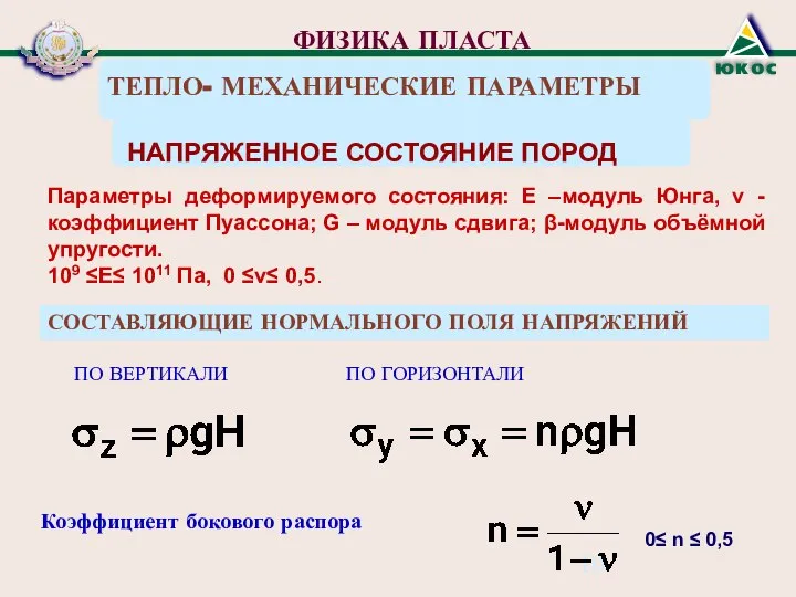 ФИЗИКА ПЛАСТА ТЕПЛО- МЕХАНИЧЕСКИЕ ПАРАМЕТРЫ НАПРЯЖЕННОЕ СОСТОЯНИЕ ПОРОД Коэффициент бокового распора