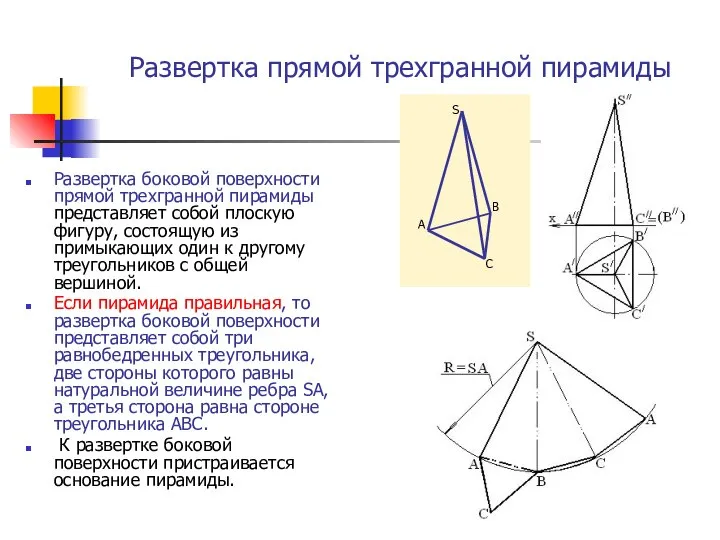 Развертка прямой трехгранной пирамиды Развертка боковой поверхности прямой трехгранной пирамиды представляет