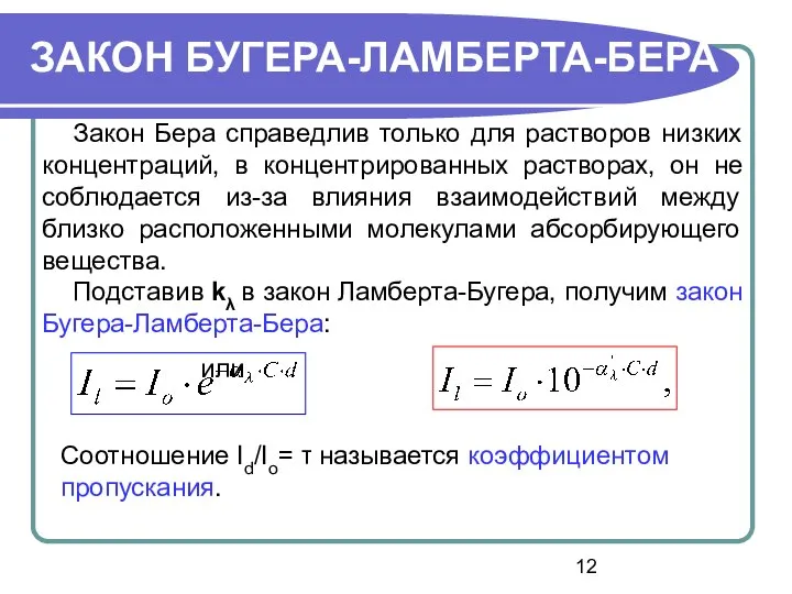 Закон Бера справедлив только для растворов низких концентраций, в концентрированных растворах,