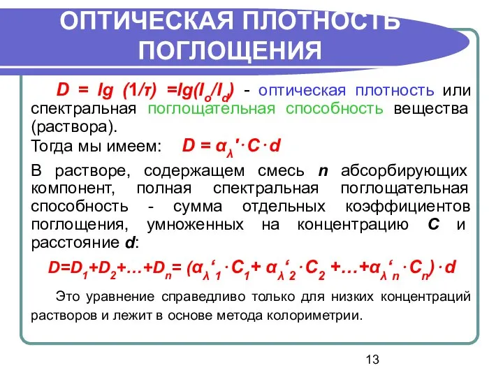 D = lg (1/τ) =lg(Io/Id) - оптическая плотность или спектральная поглощательная