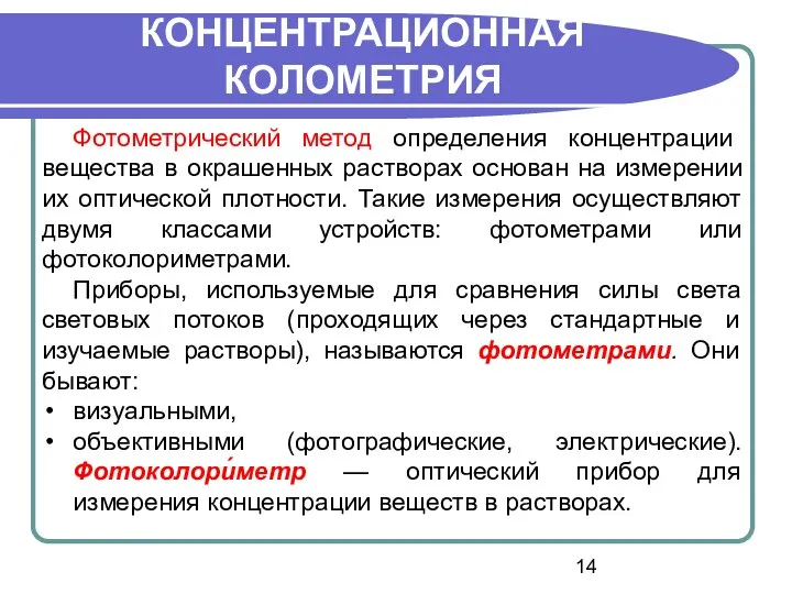 Фотометрический метод определения концентрации вещества в окрашенных растворах основан на измерении