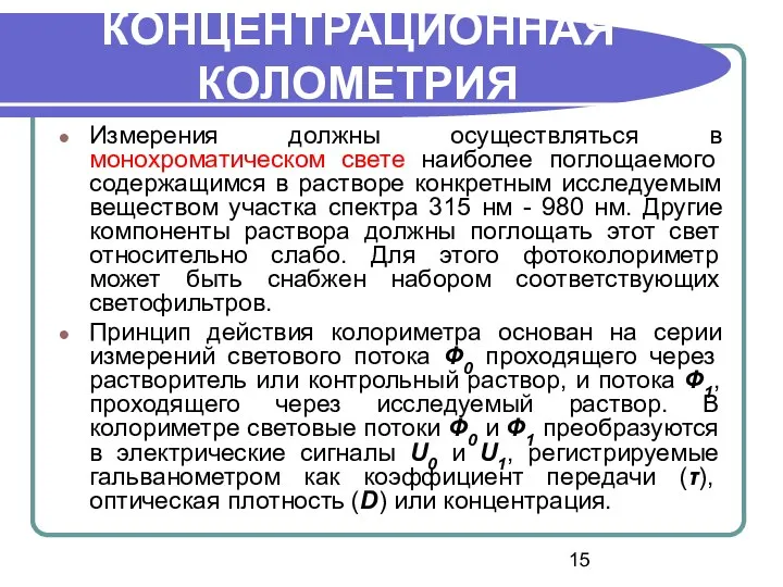 Измерения должны осуществляться в монохроматическом свете наиболее поглощаемого содержащимся в растворе