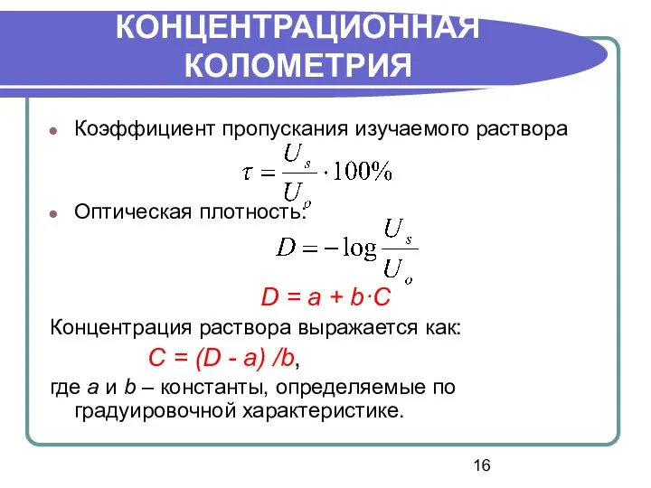 Коэффициент пропускания изучаемого раствора Оптическая плотность: D = a + b·C