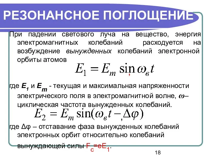 При падении светового луча на вещество, энергия электромагнитных колебаний расходуется на