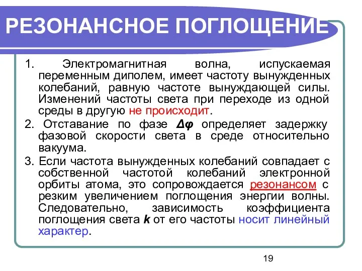 1. Электромагнитная волна, испускаемая переменным диполем, имеет частоту вынужденных колебаний, равную