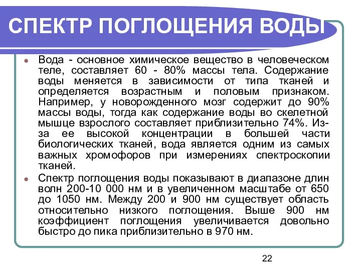 Вода - основное химическое вещество в человеческом теле, составляет 60 -