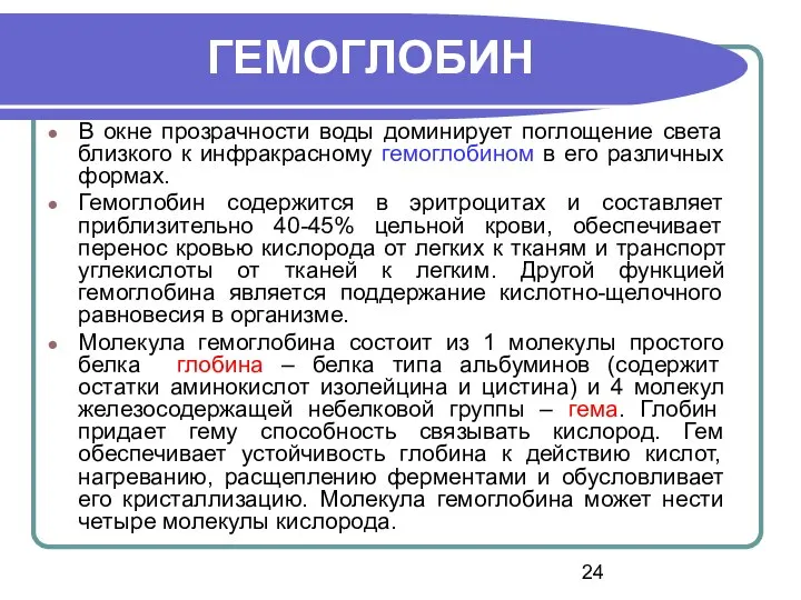 В окне прозрачности воды доминирует поглощение света близкого к инфракрасному гемоглобином